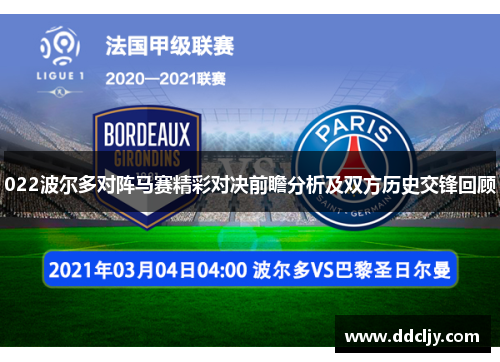 022波尔多对阵马赛精彩对决前瞻分析及双方历史交锋回顾