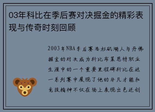 03年科比在季后赛对决掘金的精彩表现与传奇时刻回顾