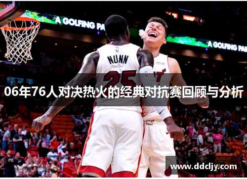 06年76人对决热火的经典对抗赛回顾与分析