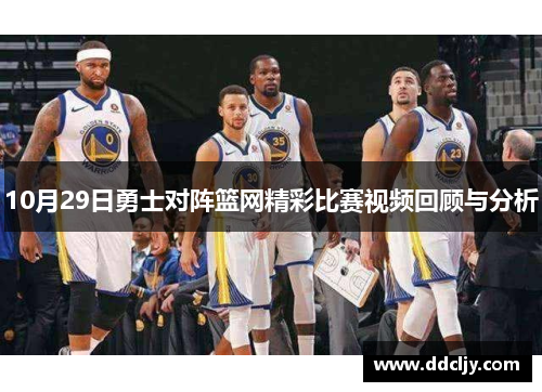 10月29日勇士对阵篮网精彩比赛视频回顾与分析