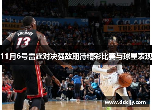 11月6号雷霆对决强敌期待精彩比赛与球星表现