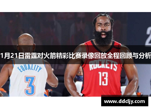 1月21日雷霆对火箭精彩比赛录像回放全程回顾与分析