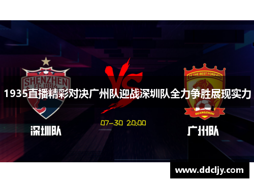 1935直播精彩对决广州队迎战深圳队全力争胜展现实力