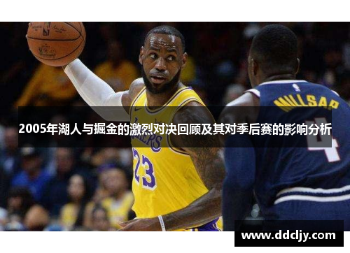 2005年湖人与掘金的激烈对决回顾及其对季后赛的影响分析