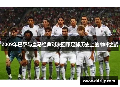 2009年巴萨与皇马经典对决回顾足球历史上的巅峰之战