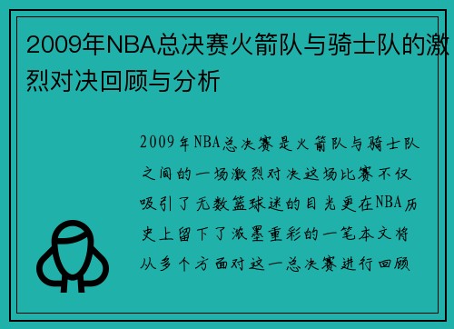 2009年NBA总决赛火箭队与骑士队的激烈对决回顾与分析