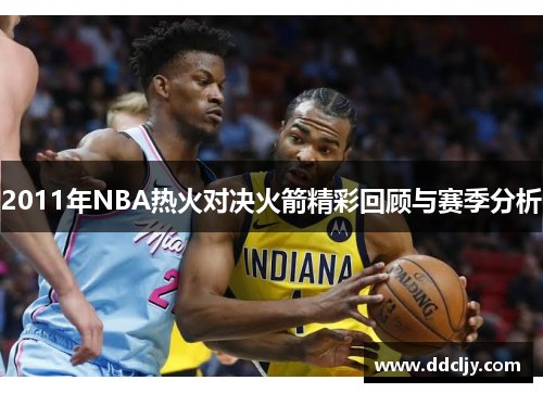 2011年NBA热火对决火箭精彩回顾与赛季分析