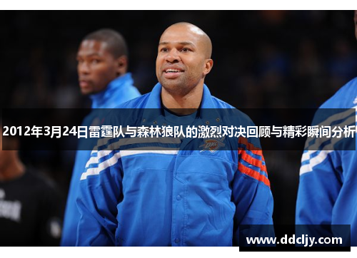 2012年3月24日雷霆队与森林狼队的激烈对决回顾与精彩瞬间分析