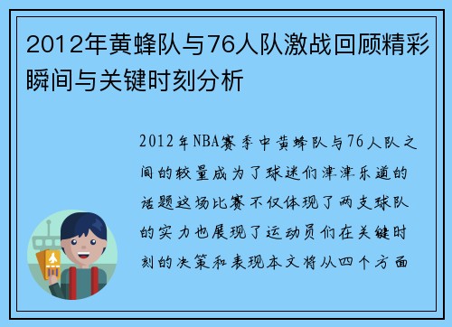2012年黄蜂队与76人队激战回顾精彩瞬间与关键时刻分析