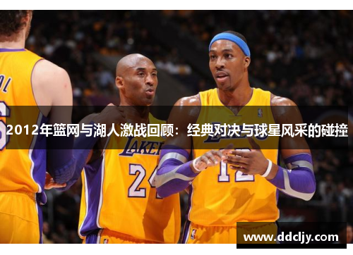 2012年篮网与湖人激战回顾：经典对决与球星风采的碰撞