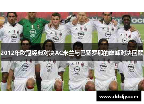 2012年欧冠经典对决AC米兰与巴塞罗那的巅峰对决回顾