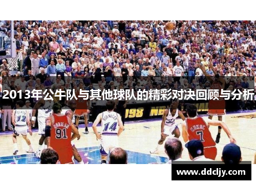 2013年公牛队与其他球队的精彩对决回顾与分析