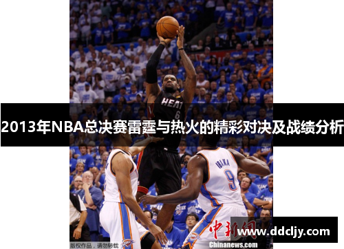 2013年NBA总决赛雷霆与热火的精彩对决及战绩分析
