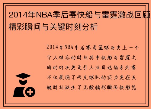 2014年NBA季后赛快船与雷霆激战回顾精彩瞬间与关键时刻分析