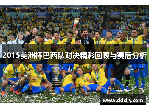 2015美洲杯巴西队对决精彩回顾与赛后分析