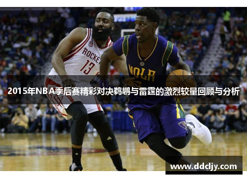 2015年NBA季后赛精彩对决鹈鹕与雷霆的激烈较量回顾与分析