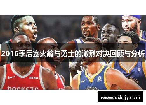 2016季后赛火箭与勇士的激烈对决回顾与分析
