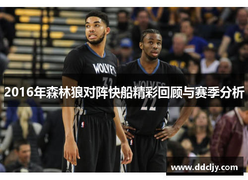 2016年森林狼对阵快船精彩回顾与赛季分析