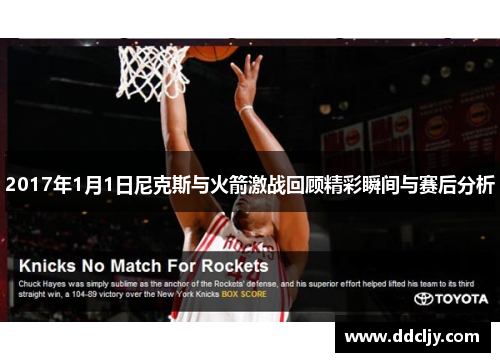 2017年1月1日尼克斯与火箭激战回顾精彩瞬间与赛后分析