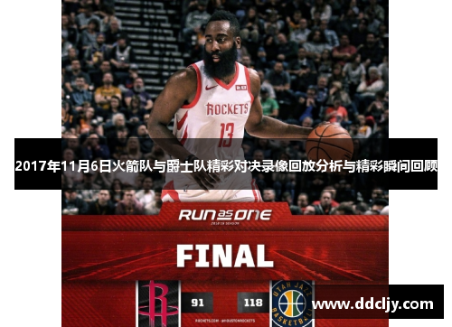 2017年11月6日火箭队与爵士队精彩对决录像回放分析与精彩瞬间回顾