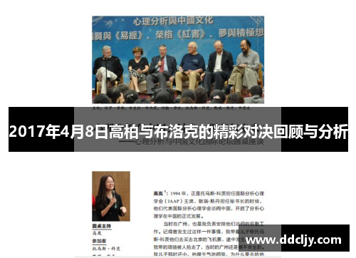 2017年4月8日高柏与布洛克的精彩对决回顾与分析