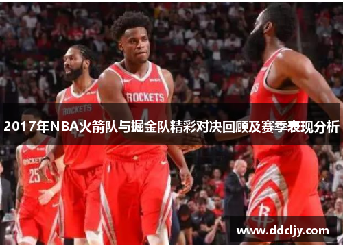 2017年NBA火箭队与掘金队精彩对决回顾及赛季表现分析