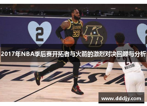 2017年NBA季后赛开拓者与火箭的激烈对决回顾与分析