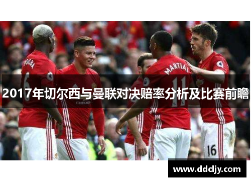 2017年切尔西与曼联对决赔率分析及比赛前瞻