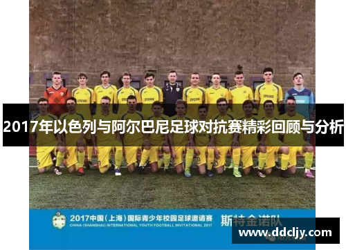 2017年以色列与阿尔巴尼足球对抗赛精彩回顾与分析