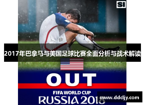 2017年巴拿马与美国足球比赛全面分析与战术解读