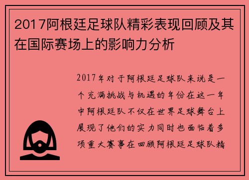 2017阿根廷足球队精彩表现回顾及其在国际赛场上的影响力分析