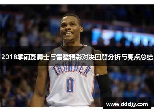 2018季前赛勇士与雷霆精彩对决回顾分析与亮点总结
