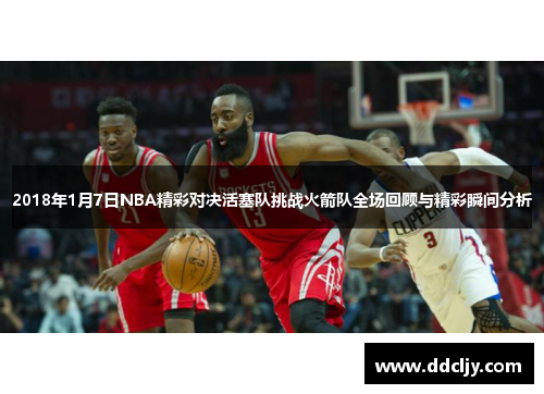2018年1月7日NBA精彩对决活塞队挑战火箭队全场回顾与精彩瞬间分析