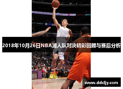 2018年10月26日NBA湖人队对决精彩回顾与赛后分析