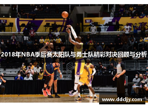 2018年NBA季后赛太阳队与勇士队精彩对决回顾与分析