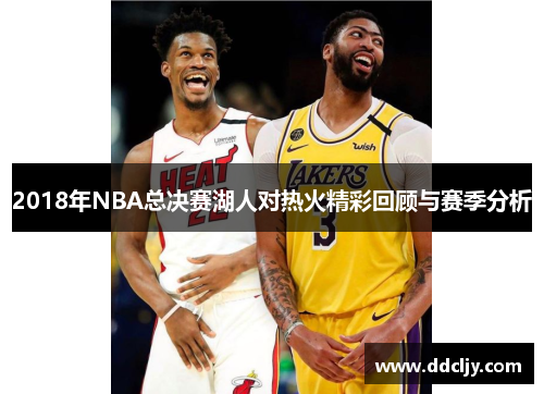 2018年NBA总决赛湖人对热火精彩回顾与赛季分析
