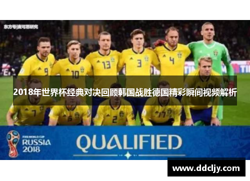 2018年世界杯经典对决回顾韩国战胜德国精彩瞬间视频解析