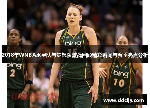 2018年WNBA水星队与梦想队激战回顾精彩瞬间与赛季亮点分析