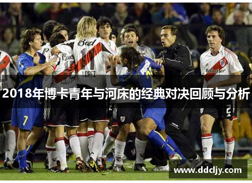 2018年博卡青年与河床的经典对决回顾与分析