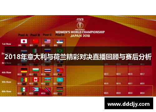 2018年意大利与荷兰精彩对决直播回顾与赛后分析