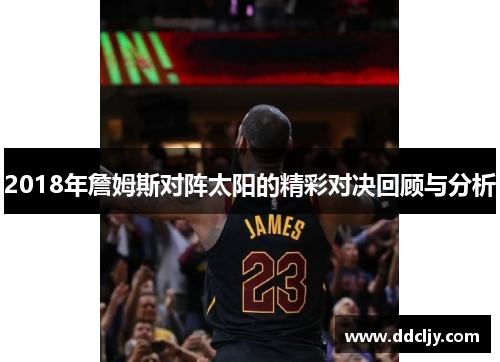 2018年詹姆斯对阵太阳的精彩对决回顾与分析
