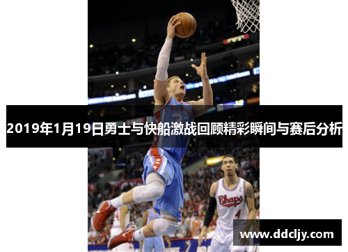 2019年1月19日勇士与快船激战回顾精彩瞬间与赛后分析