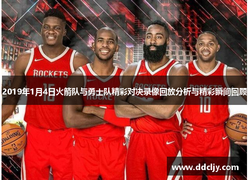 2019年1月4日火箭队与勇士队精彩对决录像回放分析与精彩瞬间回顾