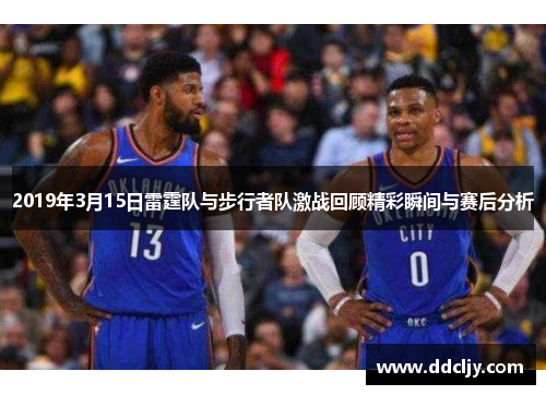 2019年3月15日雷霆队与步行者队激战回顾精彩瞬间与赛后分析