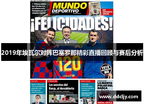 2019年埃瓦尔对阵巴塞罗那精彩直播回顾与赛后分析