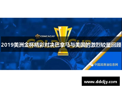 2019美洲金杯精彩对决巴拿马与美国的激烈较量回顾