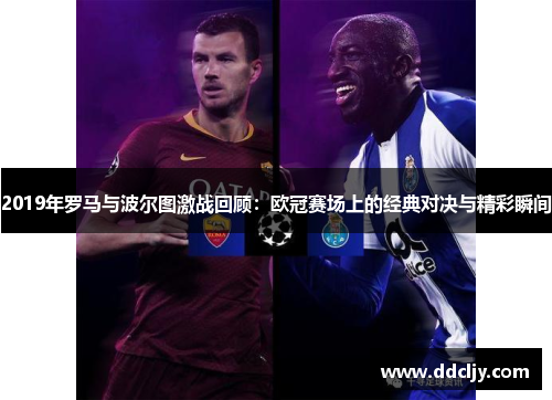 2019年罗马与波尔图激战回顾：欧冠赛场上的经典对决与精彩瞬间