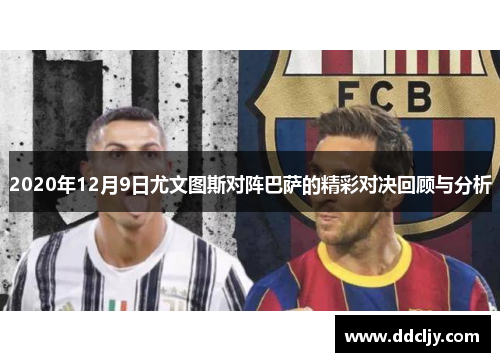 2020年12月9日尤文图斯对阵巴萨的精彩对决回顾与分析