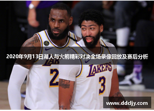 2020年9月13日湖人与火箭精彩对决全场录像回放及赛后分析
