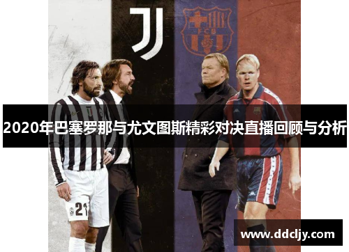 2020年巴塞罗那与尤文图斯精彩对决直播回顾与分析